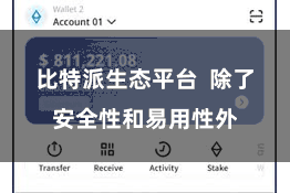 比特派生态平台  除了安全性和易用性外