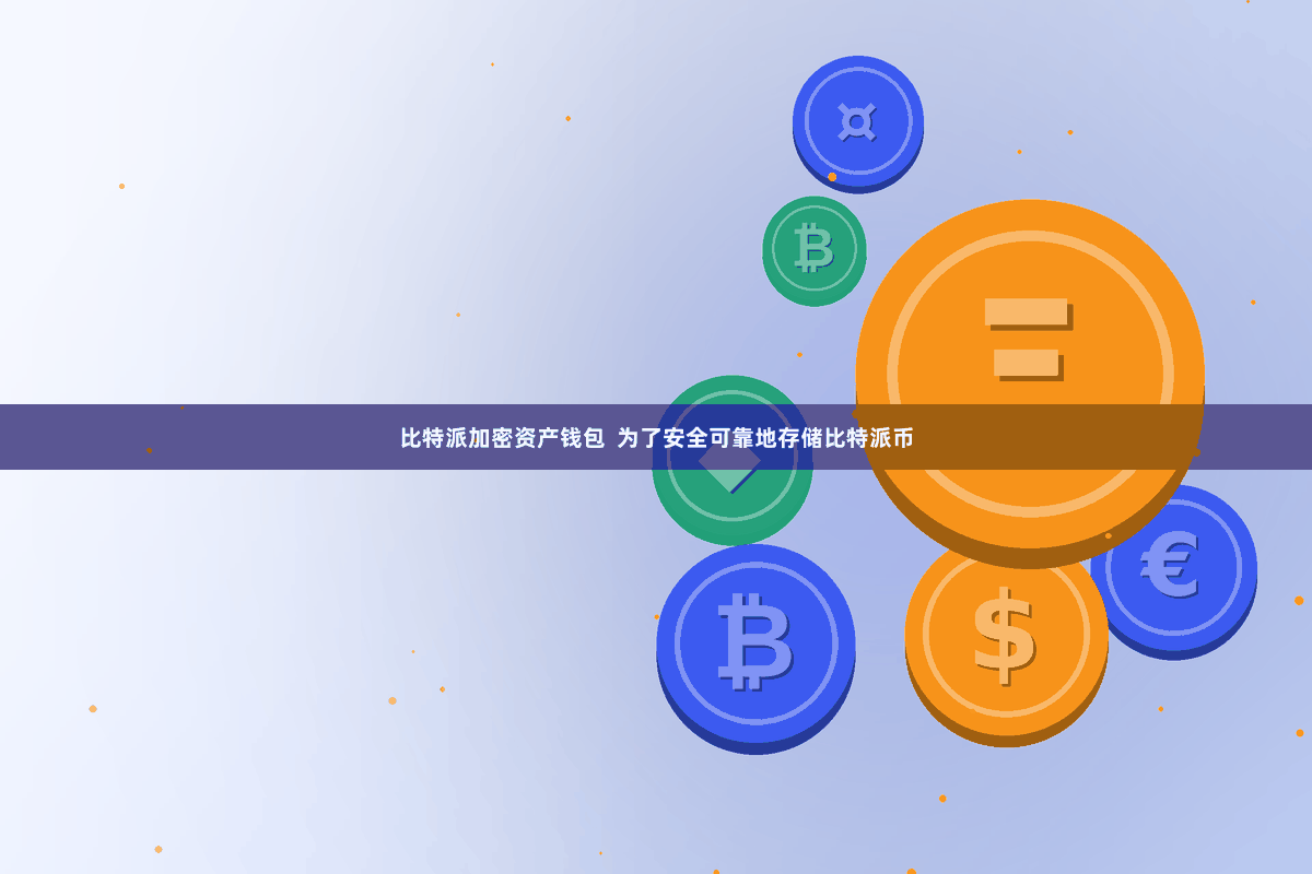 比特派加密资产钱包  为了安全可靠地存储比特派币